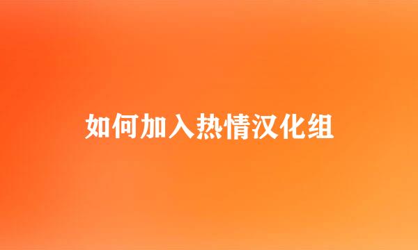 如何加入热情汉化组