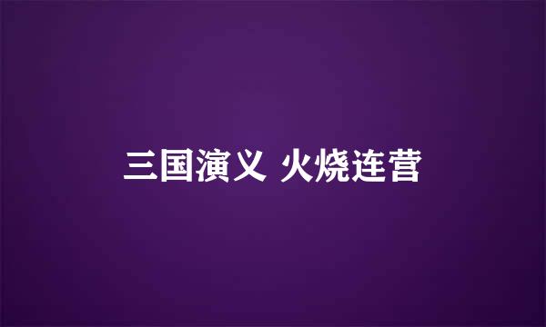 三国演义 火烧连营