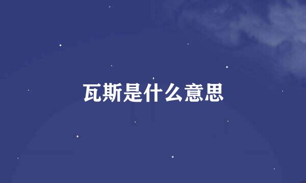 瓦斯是什么意思