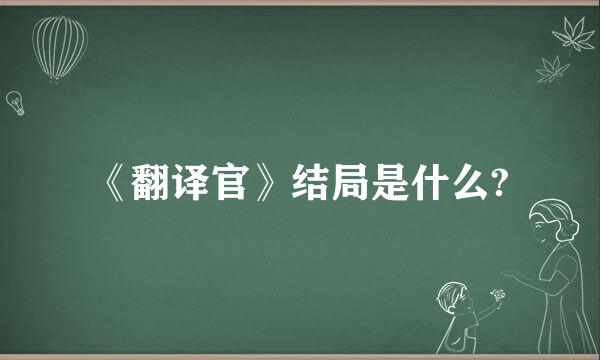 《翻译官》结局是什么?