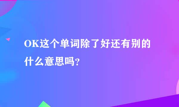 OK这个单词除了好还有别的什么意思吗？