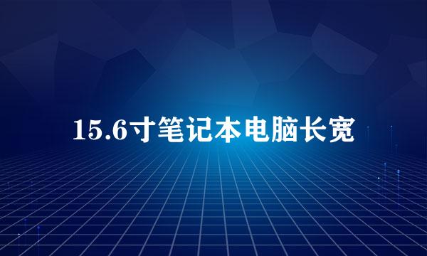 15.6寸笔记本电脑长宽