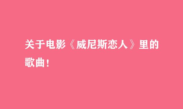 关于电影《威尼斯恋人》里的歌曲！