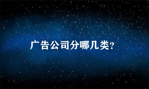 广告公司分哪几类？