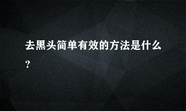 去黑头简单有效的方法是什么？