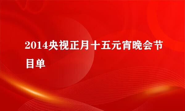 2014央视正月十五元宵晚会节目单