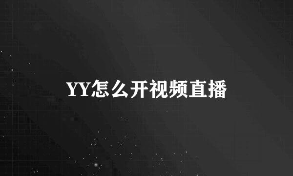 YY怎么开视频直播