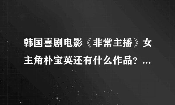 韩国喜剧电影《非常主播》女主角朴宝英还有什么作品？片中歌曲都是她本人唱的吗？