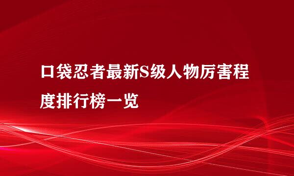 口袋忍者最新S级人物厉害程度排行榜一览