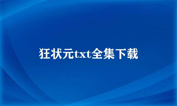 狂状元txt全集下载