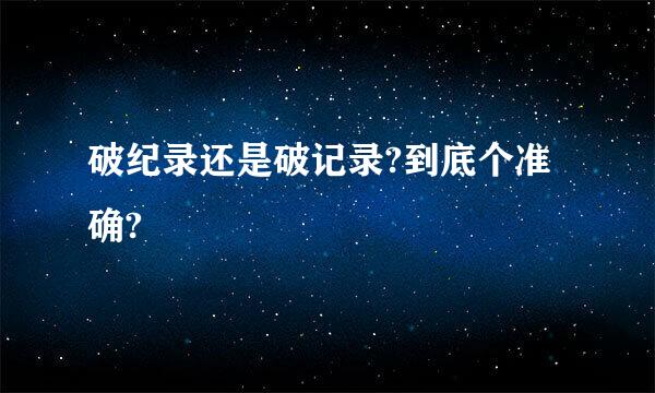 破纪录还是破记录?到底个准确?