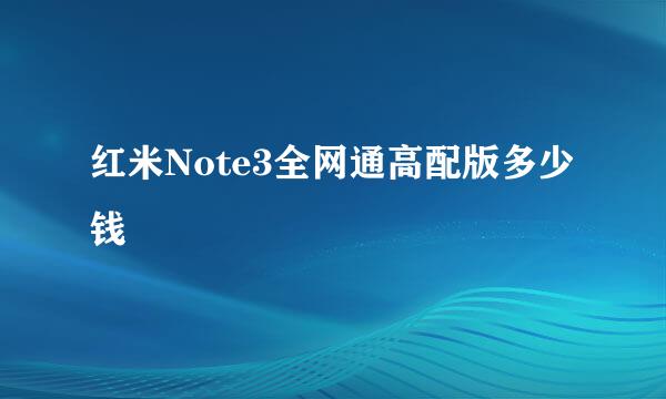 红米Note3全网通高配版多少钱