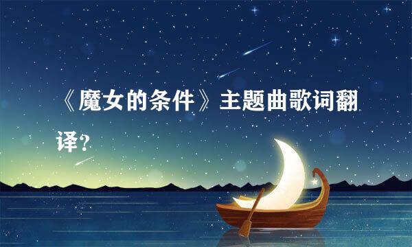 《魔女的条件》主题曲歌词翻译？