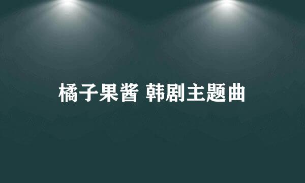 橘子果酱 韩剧主题曲