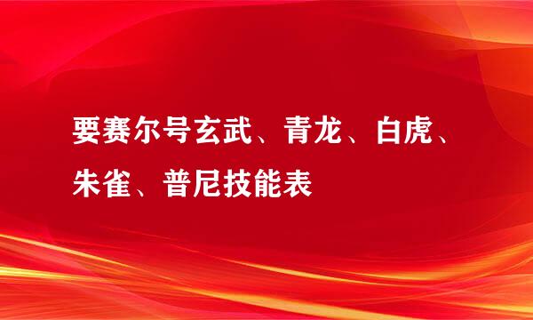 要赛尔号玄武、青龙、白虎、朱雀、普尼技能表