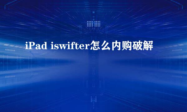 iPad iswifter怎么内购破解