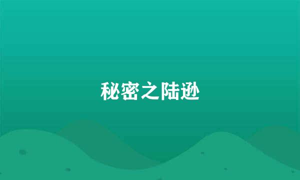 秘密之陆逊