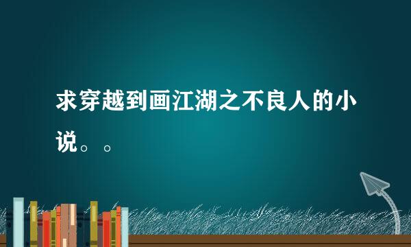 求穿越到画江湖之不良人的小说。。