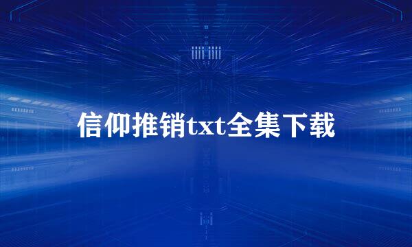 信仰推销txt全集下载