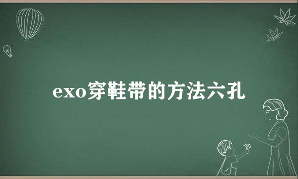 exo穿鞋带的方法六孔