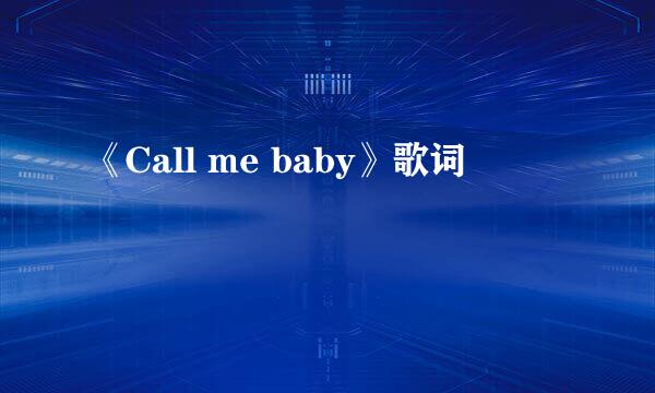 《Call me baby》歌词