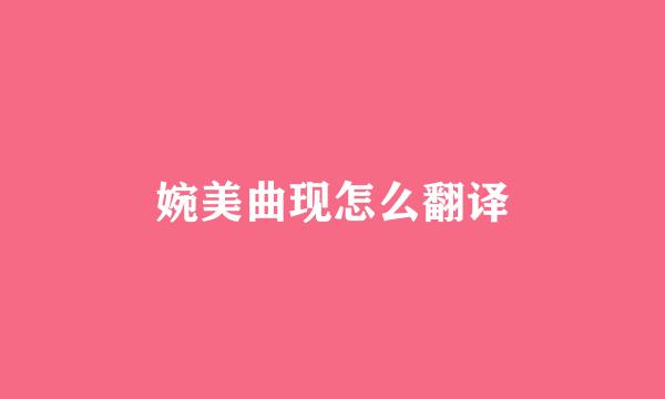 婉美曲现怎么翻译