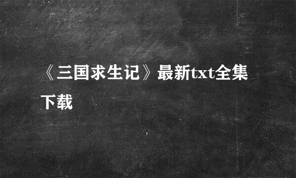 《三国求生记》最新txt全集下载