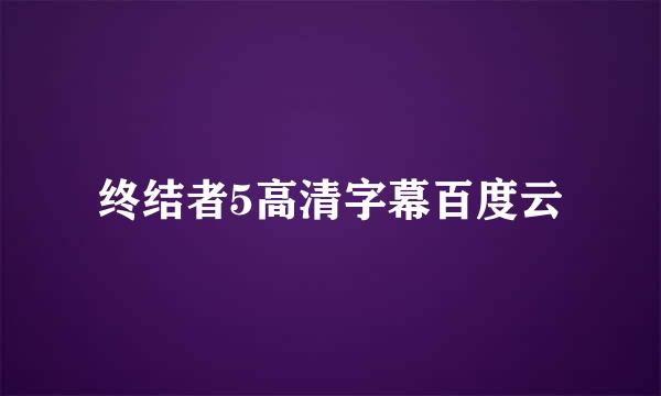 终结者5高清字幕百度云