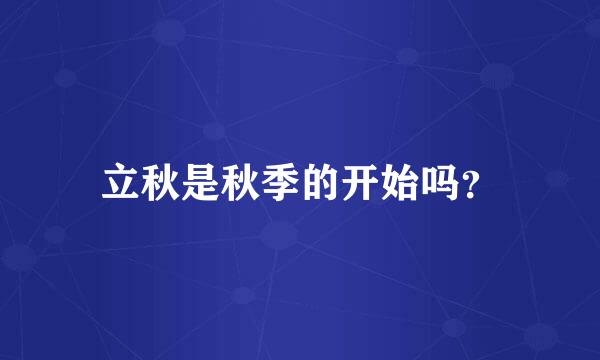 立秋是秋季的开始吗？