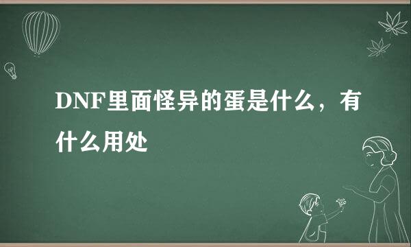 DNF里面怪异的蛋是什么，有什么用处