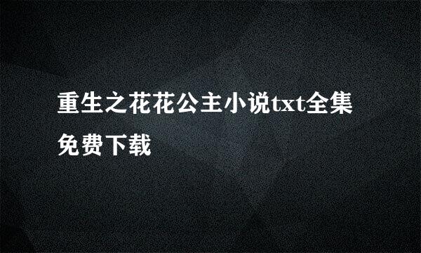 重生之花花公主小说txt全集免费下载