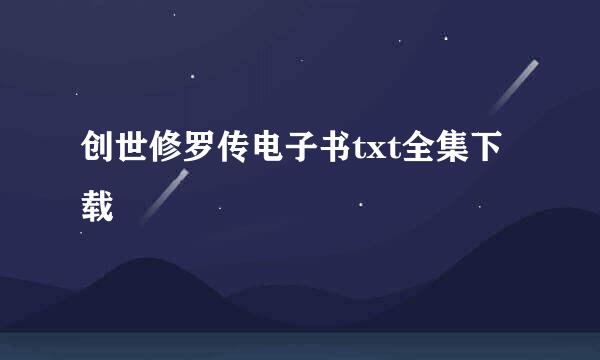 创世修罗传电子书txt全集下载