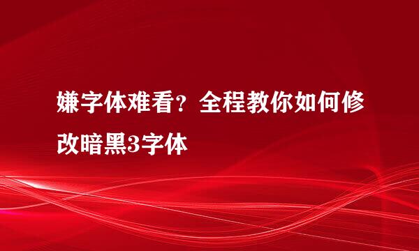 嫌字体难看？全程教你如何修改暗黑3字体