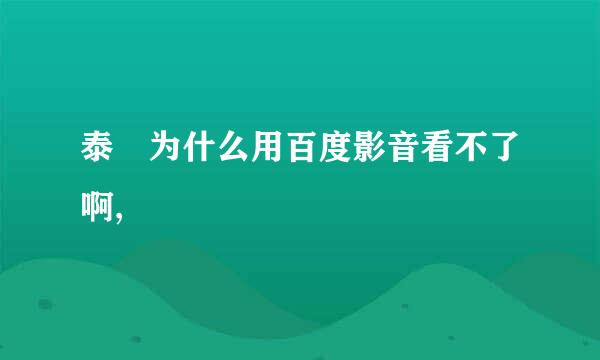 泰囧为什么用百度影音看不了啊,