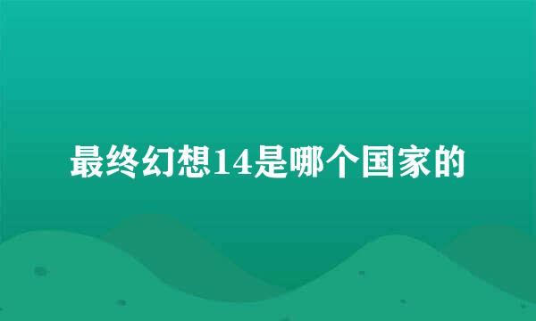 最终幻想14是哪个国家的