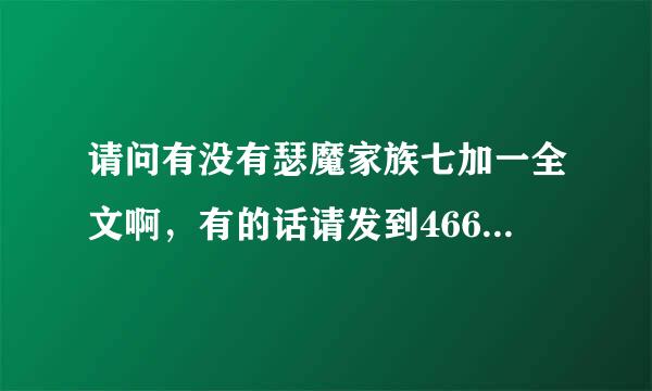 请问有没有瑟魔家族七加一全文啊，有的话请发到466639689@QQ.COM