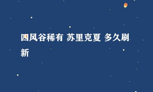 四风谷稀有 苏里克夏 多久刷新