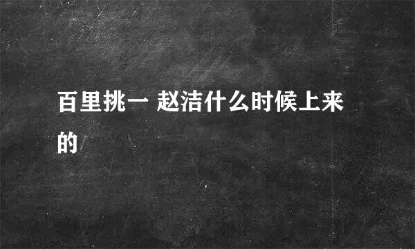 百里挑一 赵洁什么时候上来的