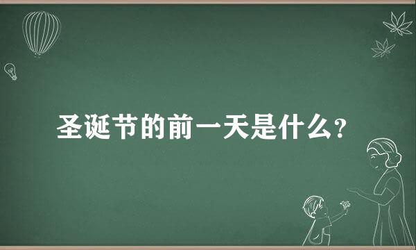 圣诞节的前一天是什么？