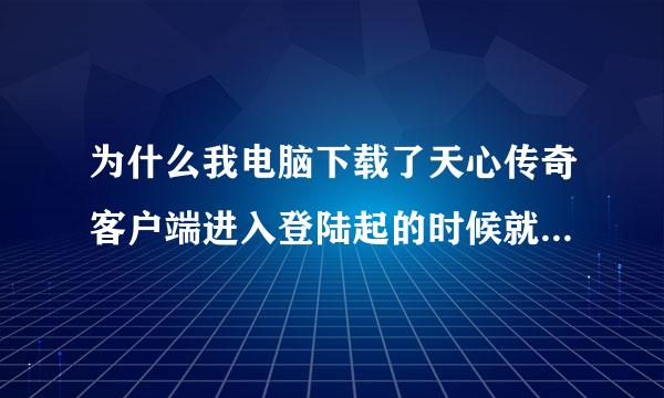 为什么我电脑下载了天心传奇客户端进入登陆起的时候就一闪一闪的啊?