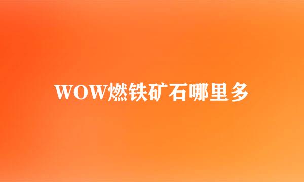 WOW燃铁矿石哪里多