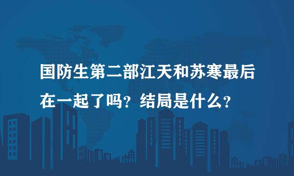 国防生第二部江天和苏寒最后在一起了吗？结局是什么？