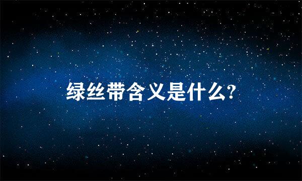 绿丝带含义是什么?