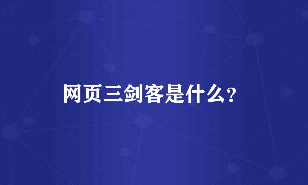 网页三剑客是什么？