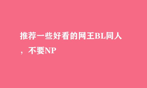 推荐一些好看的网王BL同人，不要NP