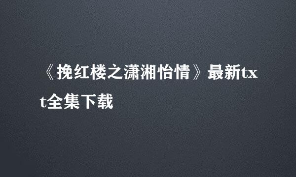 《挽红楼之潇湘怡情》最新txt全集下载