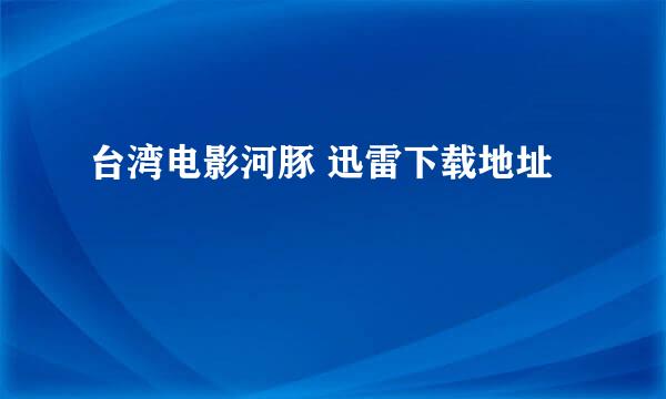 台湾电影河豚 迅雷下载地址