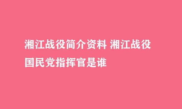 湘江战役简介资料 湘江战役国民党指挥官是谁