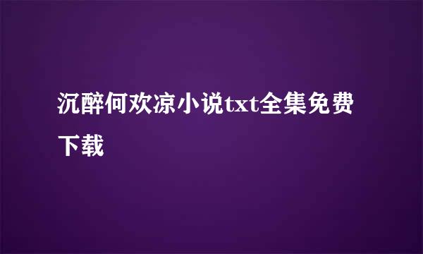 沉醉何欢凉小说txt全集免费下载