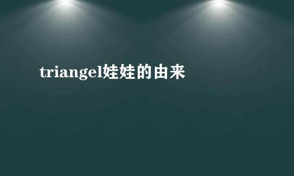 triangel娃娃的由来